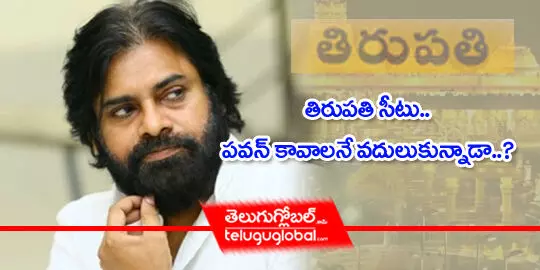 తిరుపతి సీటు.. పవన్​ కావాలనే వదులుకున్నాడా?