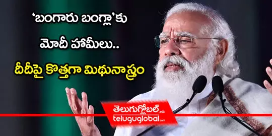 బంగారు బంగ్లాకు మోదీ హామీలు.. దీదీపై కొత్తగా మిథునాస్త్రం..