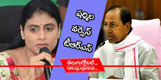 షర్మిల వర్సెస్ టీఆర్ఎస్..