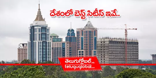 దేశంలో బెస్ట్ సిటీస్ ఇవే..