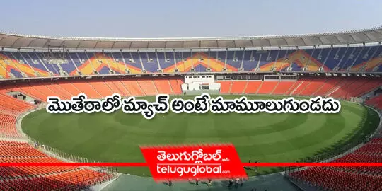 మొతేరాలో మ్యాచ్ అంటే మామూలుగుండదు