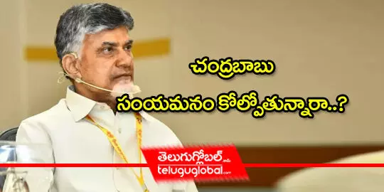 చంద్రబాబు సంయమనం కోల్పోతున్నారా..?