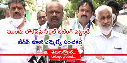 ముందు లోకేష్‌పై సీక్రెట్ ఓటింగ్ పెట్టండి- టీడీపీ మాజీ ఎమ్మెల్యే పంచకర్ల