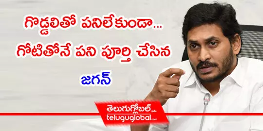 గొడ్డలితో పనిలేకుండా... గోటితోనే పని పూర్తి చేసిన జగన్