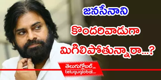 జనసేనాని కొందరివాడుగా మిగిలిపోతున్నారా...?