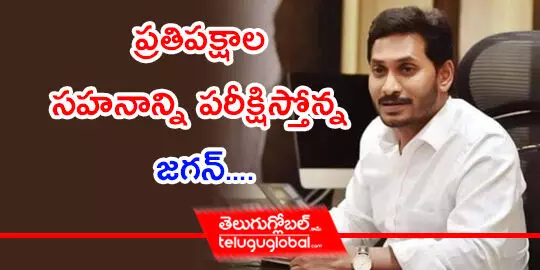 ప్రతిపక్షాల సహనాన్ని పరీక్షిస్తోన్న జగన్..