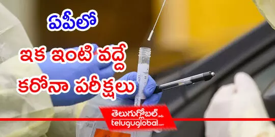 ఏపీలో ఇక ఇంటి వద్దే కరోనా పరీక్షలు