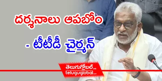 దర్శనాలు ఆపబోం  టీటీడీ చైర్మన్