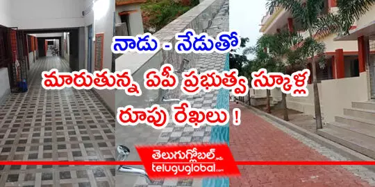 నాడు- నేడుతో మారుతున్న ఏపీ ప్రభుత్వ స్కూళ్ల రూపు రేఖలు !