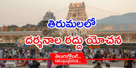 తిరుమలలో దర్శనాల రద్దు యోచన