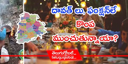 దావత్ లు‌, ఫంక్షన్‌లే కొంపముంచుతున్నాయా?