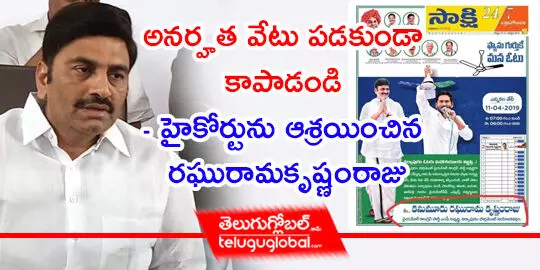 అనర్హత వేటు పడకుండా  కాపాడండి  హైకోర్టును ఆశ్రయించిన రఘురామకృష్ణంరాజు