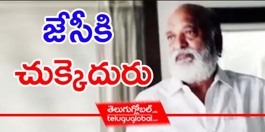 జేసీకి చుక్కెదురు