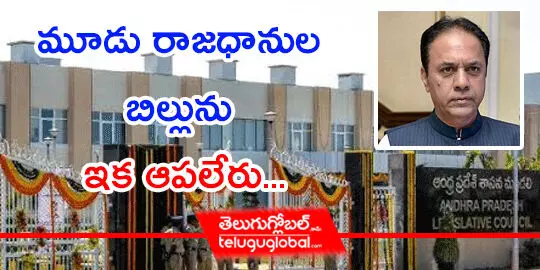 మూడు రాజధానుల బిల్లును ఇక ఆపలేరు...