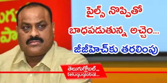 పైల్స్‌ నొప్పితో బాధపడుతున్న అచ్చెం... జీజీహెచ్‌కు తరలింపు