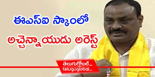 ఈఎస్‌ఐ స్కాంలో అచ్చెన్నాయుడు అరెస్ట్