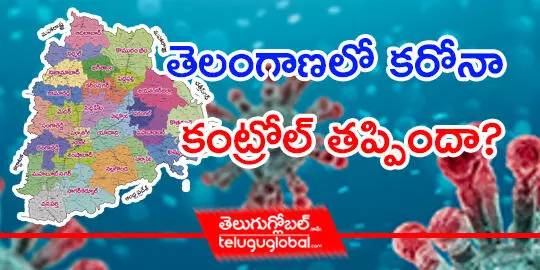 తెలంగాణలో కరోనా కంట్రోల్‌ తప్పిందా?