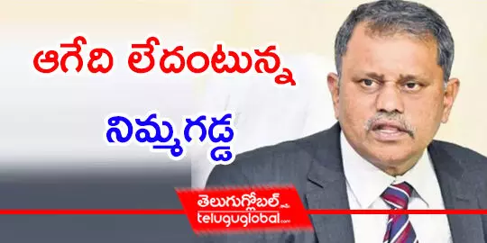 ఆగేది లేదంటున్న నిమ్మగడ్డ