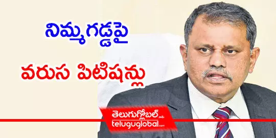 నిమ్మగడ్డపై వరుస పిటిషన్లు