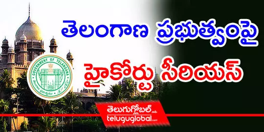 తెలంగాణ ప్రభుత్వంపై హైకోర్టు సీరియస్