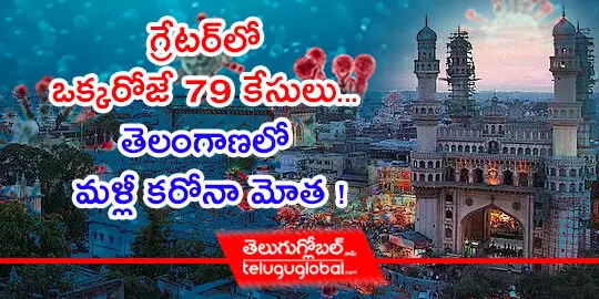 గ్రేటర్‌లో ఒక్కరోజే 79 కేసులు... తెలంగాణలో మళ్లీ కరోనా మోత !