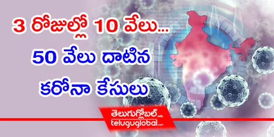 3 రోజుల్లో 10 వేలు... 50 వేలు దాటిన కరోనా కేసులు