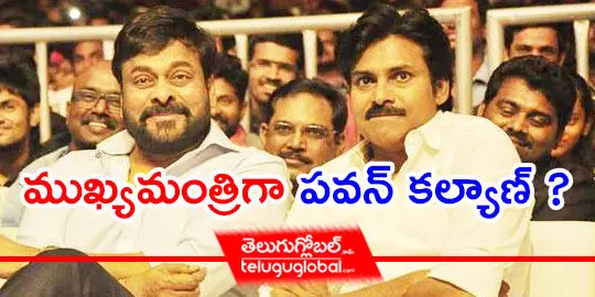 ముఖ్యమంత్రిగా పవన్ కల్యాణ్ ?