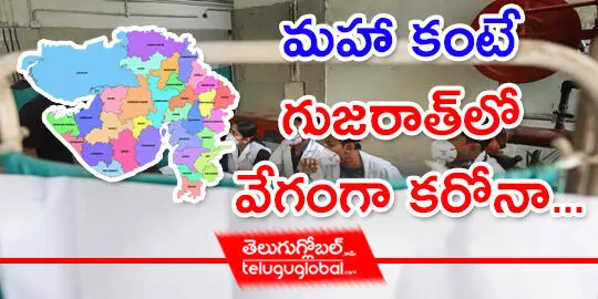 మహా కంటే గుజరాత్‌లో వేగంగా కరోనా....