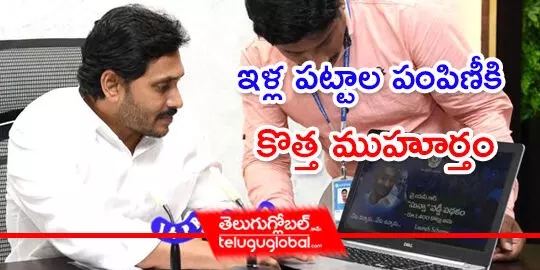 ఇళ్ల పట్టాల పంపిణీకి కొత్త ముహూర్తం