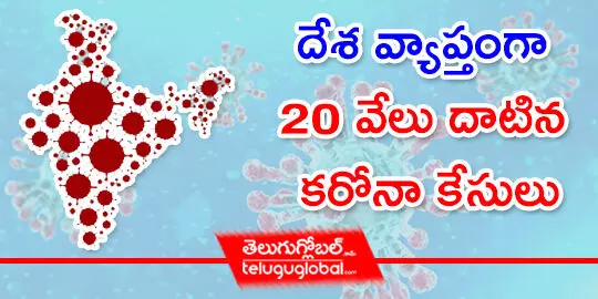 దేశ వ్యాప్తంగా 20 వేలు దాటిన కరోనా కేసులు