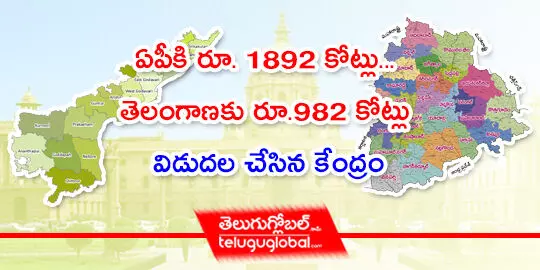 ఏపీకి రూ. 1892 కోట్లు... తెలంగాణకు రూ.982 కోట్లు విడుదల చేసిన కేంద్రం