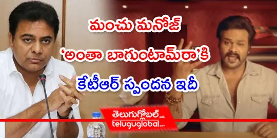 మంచు మనోజ్  ‘అంతా బాగుంటామ్‌రా’కి  కేటీఆర్ స్పందన ఇదీ