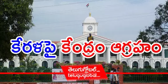 కేరళపై కేంద్రం ఆగ్రహం