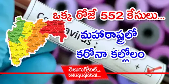 ఒక్క రోజే 552 కేసులు... మహారాష్ట్రలో కరోనా కల్లోలం