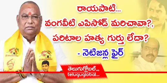 రాయపాటి... వంగవీటి ఎపిసోడ్ మరిచావా?, పరిటాల హత్య గుర్తు లేదా?- నెటిజన్ల ఫైర్