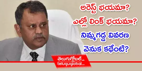 అరెస్ట్‌ భయమా? ఎల్లో లింక్‌ భయమా? నిమ్మగడ్డ వివరణ వెనుక కథేంటి?