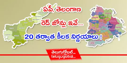 ఏపీ, తెలంగాణ రెడ్‌ జోన్లు ఇవే.... 20 తర్వాత కీలక నిర్ణయాలు !