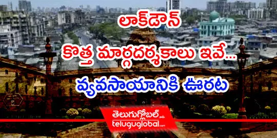 లాక్‌డౌన్‌ కొత్త మార్గదర్శకాలు ఇవే... వ్యవసాయానికి ఊరట