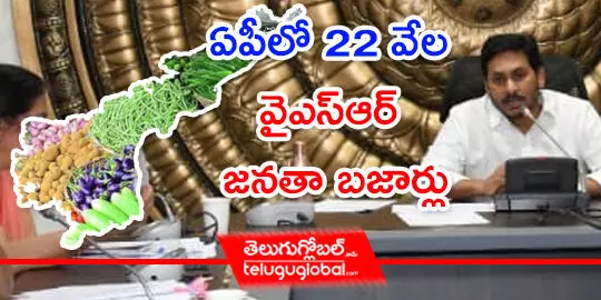 ఏపీలో 22 వేల వైఎస్‌ఆర్‌ జనతా బజార్లు