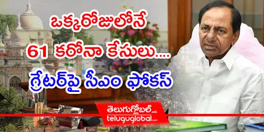 ఒక్కరోజులోనే 61 కరోనా కేసులు.... గ్రేటర్‌పై సీఎం ఫోకస్‌