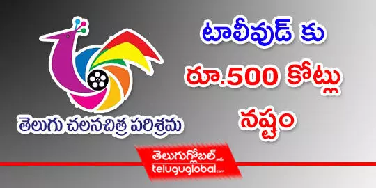 టాలీవుడ్ కు రూ.500 కోట్లు నష్టం