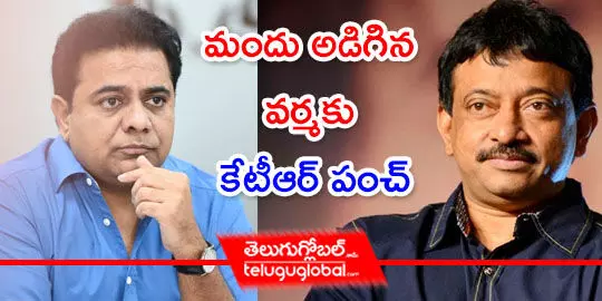 మందు అడిగిన వర్మకు కేటీఆర్ పంచ్