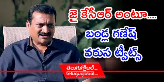 జై కేసీఆర్ అంటూ.... బండ్ల వరుస ట్వీట్స్