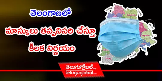 తెలంగాణలో మాస్కులు తప్పనిసరి చేస్తూ కీలక నిర్ణయం