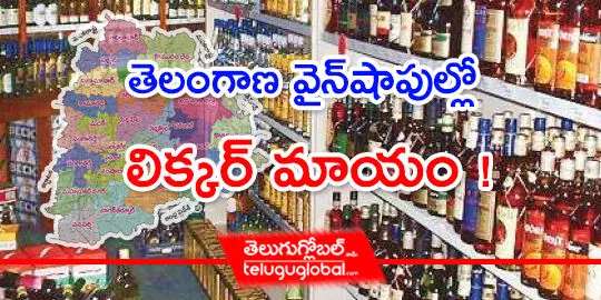 తెలంగాణ వైన్‌షాపుల్లో లిక్కర్‌ మాయం !