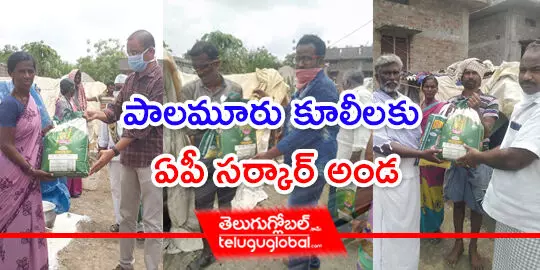 పాలమూరు కూలీలకు ఏపీ సర్కార్ అండ