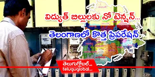 విద్యుత్ బిల్లులకు నో టెన్షన్... తెలంగాణలో కొత్త ప్రిపరేషన్