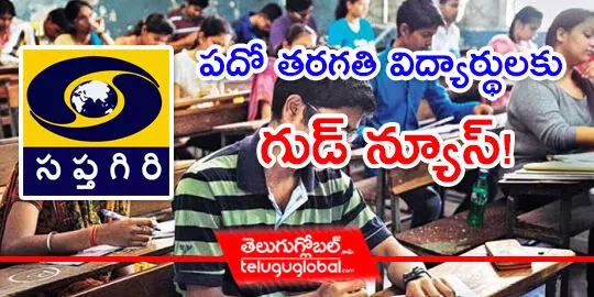 పదో తరగతి విద్యార్థులకు గుడ్ న్యూస్!