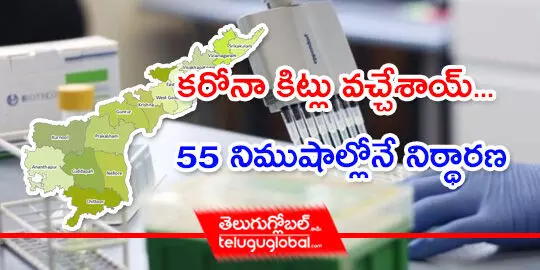 కరోనా కిట్లు వచ్చేశాయ్... 55 నిముషాల్లోనే నిర్థారణ