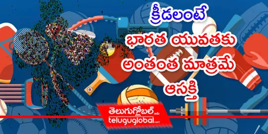 క్రీడలంటే భారత యువతకు అంతంత మాత్రమే ఆసక్తి